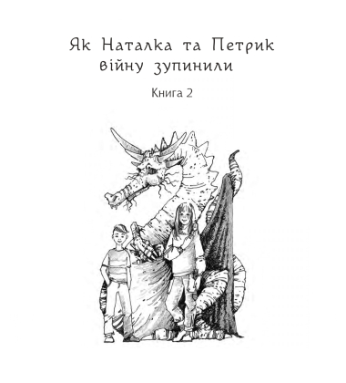 Дивовижні пригоди в країні Часу. Як Наталка та Петрик війну зупинили. Книга 2