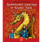 Дивовижні пригоди в країні Часу. Як Наталка та Петрик війну зупинили. Книга 2