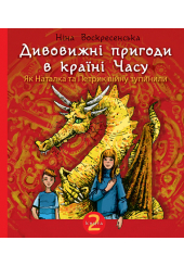 Дивовижні пригоди в країні Часу. Як Наталка та Петрик війну зупинили. Книга 2