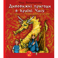Дивовижні пригоди в країні Часу. Як Наталка та Петрик війну зупинили. Книга 2