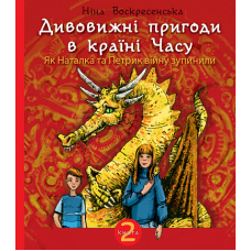 Дивовижні пригоди в країні Часу. Як Наталка та Петрик війну зупинили. Книга 2