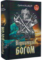 Відкинуті Богом