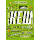 КЕШ. Як заробляти, заощаджувати, витрачати, накопичувати, жертвувати