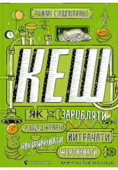 КЕШ. Як заробляти, заощаджувати, витрачати, накопичувати, жертвувати