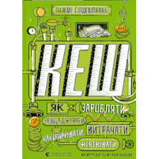 КЕШ. Як заробляти, заощаджувати, витрачати, накопичувати, жертвувати