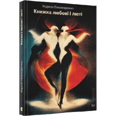 Книжка любові і люті