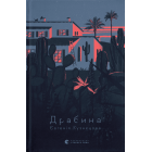 Драбина