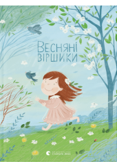 Весняні віршики