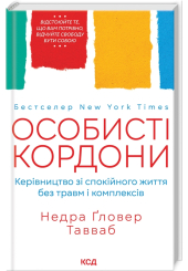 Особисті кордони.Керівництво зі спокійного життя без травм і комплексів