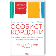 Особисті кордони.Керівництво зі спокійного життя без травм і комплексів