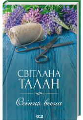 Осіння весна