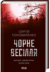 Чорне весілля