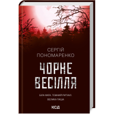 Чорне весілля