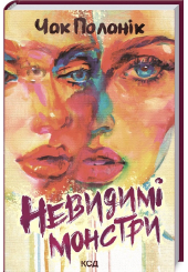 Невидимі монстри