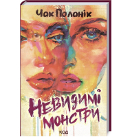 Невидимі монстри