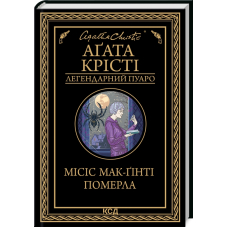 Місіс Мак-Ґінті померла