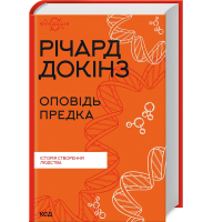 Оповідь предка. Історія створення людства