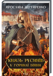 Князь русинів. Книга 2. У горнилі війни
