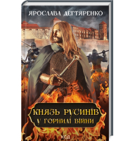 Князь русинів. Книга 2. У горнилі війни