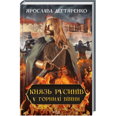 Князь русинів. Книга 2. У горнилі війни