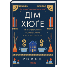 Дім хюґе. Як перетворитипомешкання на оселю щастя