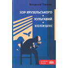 Хор Ярузельського. Кульгавий. Колишні
