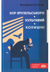 Хор Ярузельського. Кульгавий. Колишні
