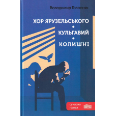 Хор Ярузельського. Кульгавий. Колишні