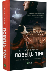 Ловець тіні