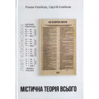 Містична теорія всього. Книга 27