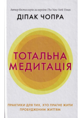Тотальна медитація