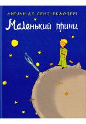 Маленький принц
