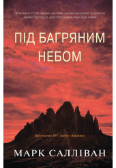 Під багряним небом