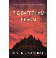 Під багряним небом