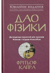 Дао Фізики