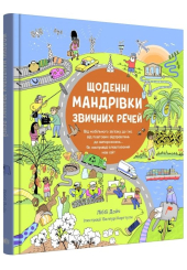 Щоденні мандрівки звичних речей