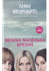 Велика маленька брехня