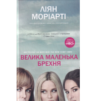 Велика маленька брехня