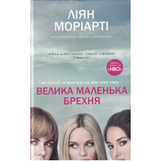 Велика маленька брехня