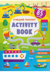 Activity book. Кумедний транспорт. 85 наліпок