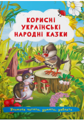Корисні українські народні казки