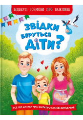 Звідки беруться діти? Відверті розмови про важливе