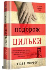 Подорож Цильки