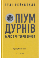 Опіум дурнів: нарис про теорії змови