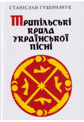 Трипільські крила української пісні