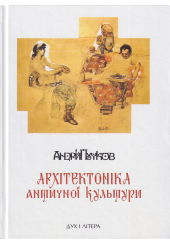 Архітектоніка античної культури