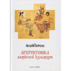 Архітектоніка античної культури