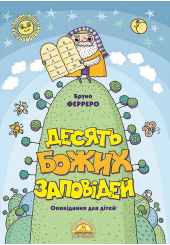 Десять Божих заповідей. Оповідання для дітей