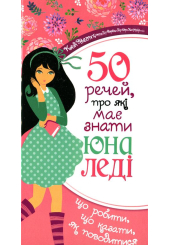 50 речей, про які має знати юна леді. Що робити, що казати, як поводитися