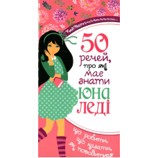 50 речей, про які має знати юна леді. Що робити, що казати, як поводитися